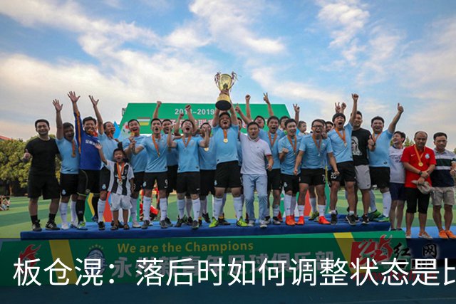 板仓滉：落后时如何调整状态是比赛关键 比赛很难但全员都很冷静