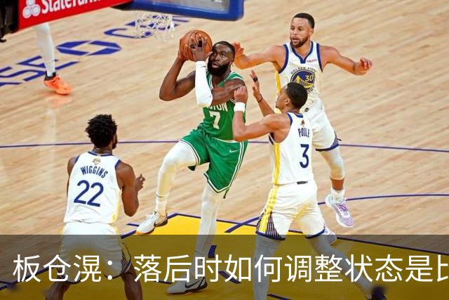 板仓滉：落后时如何调整状态是比赛关键 比赛很难但全员都很冷静